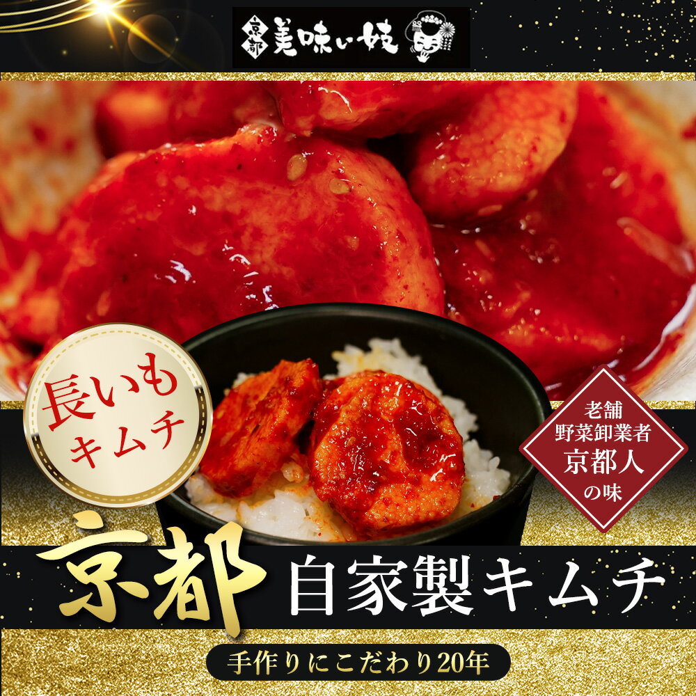 【京都美味い妓】 自家製 長いもキムチ200g 冷蔵便
