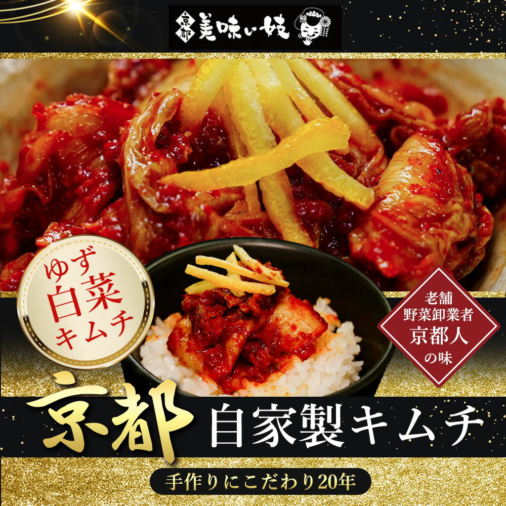 【京都美味い妓】 自家製 ゆず白菜キムチ200g 冷蔵便