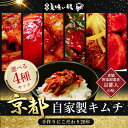 【京都美味い妓】 選べる!!自家製キムチ 4種セット 冷蔵便 ※4種セットのご希望商品を4種類選択してください。※同一商品は選択できません!!