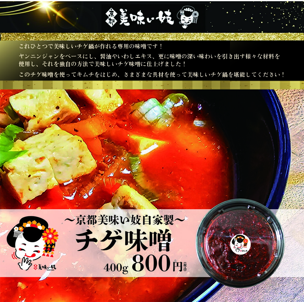【京都美味い妓】 自家製 チゲ味噌400g 冷蔵便
