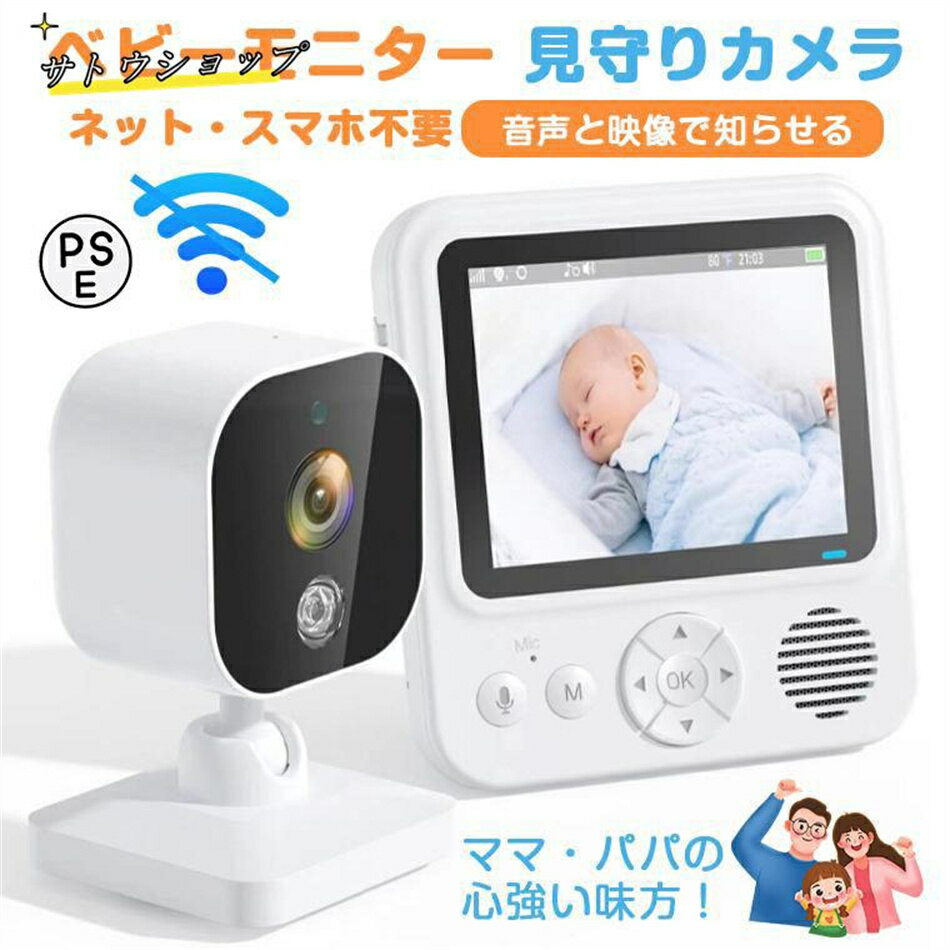ベビーモニター 見守りカメラ 赤ちゃん Wi-Fi 不要 設定簡単 高齢者 会話 できる ベビーカメラ モニター スマホ不要 防犯カメラ 暗視 温度 音声 モニターセット 介護用見守りカメラ 双方向通話 赤外線 泣き声検知 角度調整 工事不要 室内