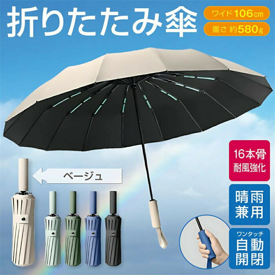 折りたたみ傘 メンズ 傘 大きい 自動開閉 晴雨兼用 折り畳み傘 16本 耐風強化 雨傘 日傘 完全遮光 長傘 コンパクト ワンタッチ 風に強い 丈夫 撥水 おしゃれ