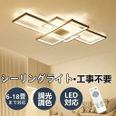 シーリングライト led 照明器具 6畳 8畳 10畳 12畳 18畳 調光 調色 天井照明 リビング照明 北欧 おしゃれ リモコン付き インテリア シーリング...