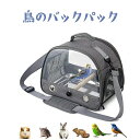 鳥のバックパック 鳥キャリー 鳥用 キャリーバッグ バード ペットバッグ 軽量 折りたたみ式 通気 透明 飛び出し防止 通気性 散歩 通院 防災 避難 旅行 お...