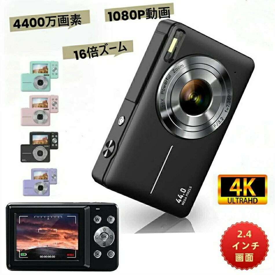 【2024 新型】デジタルカメラ 4k 4400万画素 16倍ズーム デジカメ 安い 防水 新品 高画質 ボタン式 軽量 初心者 子供 写真 自撮り 動画 撮影 録画 誕生日プレゼント子どもカメラ 大人 練習機用 誕生日プレゼント