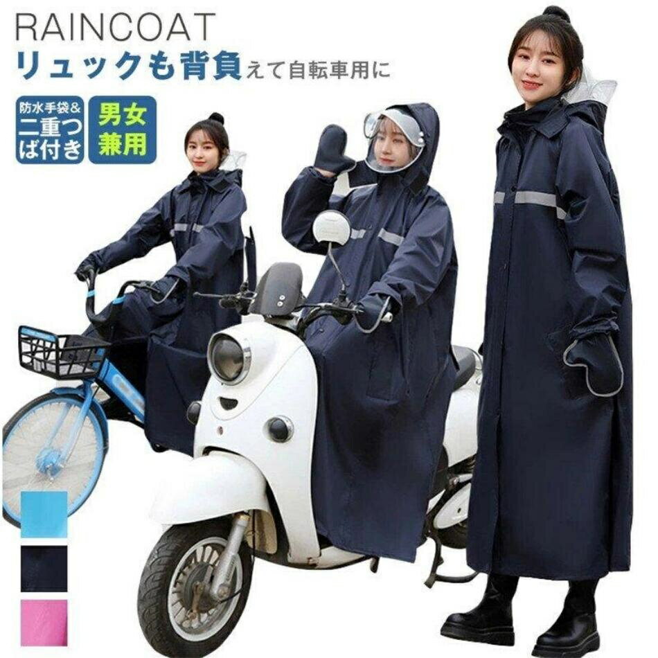 レインコート 自転車 メンズ レディース リュック レインウェア ポンチョ バイク オートバイ レインポンチョ 防風防水 二重ツバ付き 梅雨対策 送料無料