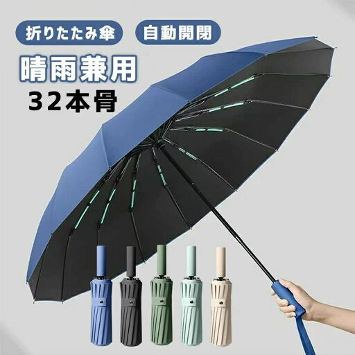 折りたたみ傘 メンズ 雨傘 晴雨兼用 男女兼用 折り畳み傘 UVカット ワンタッチ 自動開閉 傘 16本ダブル傘骨 日傘 風に強い 梅雨対策 折りたたみ傘 メンズ 雨傘 晴雨兼用 男女兼用 折り畳み傘 UVカット ワンタッチ 自動開閉 傘 16本ダブル傘骨 日傘 風に強い 梅雨対策