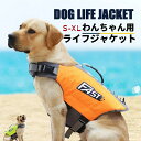 わんちゃん用 犬 ライフジャケット ジャケット 救命胴衣 ペット 犬用ライフジャケット 水泳の練習用品 犬 救急服 ペットライフジャケット 高浮力 反射ライン 安全な泳ぎを補助 犬の安全を守る 水泳救命胴衣 干しやすい