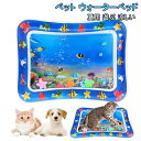 【2個セット】ペットベッド ウォーターベッド ペット用水感覚プレイマット 犬用水ベッドマット 犬 猫用水プレイマット 多頭飼い ウォーターマット 水センサープレ...