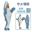 パジャマ 寝袋 着る毛布 170cm 190cm 210cm 防寒 冷房対策 フランネル ブランケット サメ着る きぐるみ 大人用 子供用 男女兼用 寝袋 穿く毛布 かわいい 可愛い お昼寝毛布 面白い プレゼント ハロウィン コスプレ衣装 パーティー 室内用