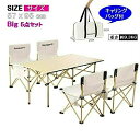 アウトドアテーブル 折り畳み チェア Big 5点セット 4人ガーデンテーブル カフェテーブル BBQテーブル ガーデンチェア 椅子 イス いす バーベキュー...