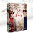韓国ドラマ ある春の夜に DVD BOX 日本語字幕 全話収録 ハン・ジミン、チョン・ヘイン、キム・ジュンハン