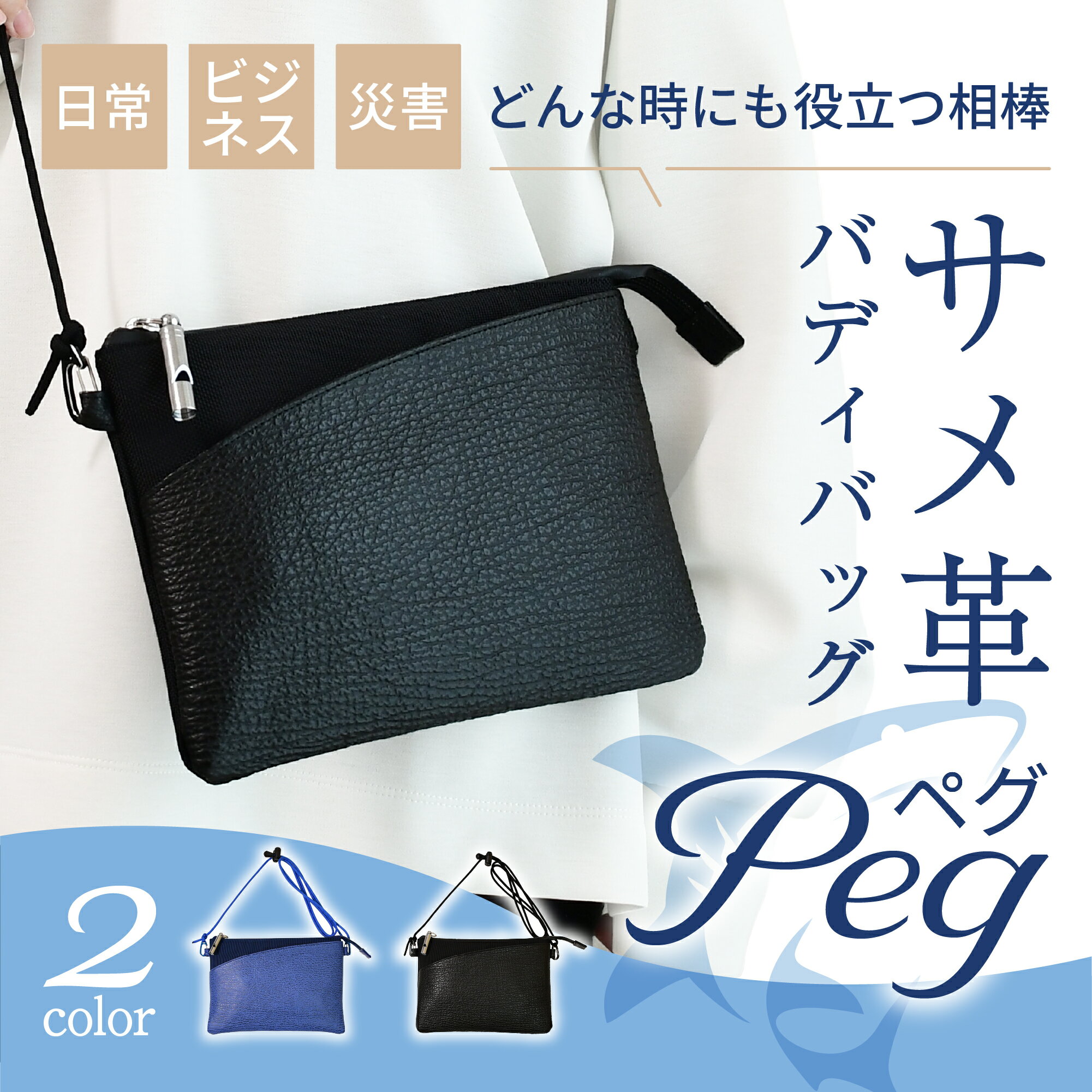 サメ革 バディバッグ Peg / サコッシュ 財布 レザー シャークスキン 鮫皮財布 ショルダーバッグ ポシェット 防水 軽量 財布 ナイロン 気仙沼 日本製 Atelier Shark アトリエシャーク