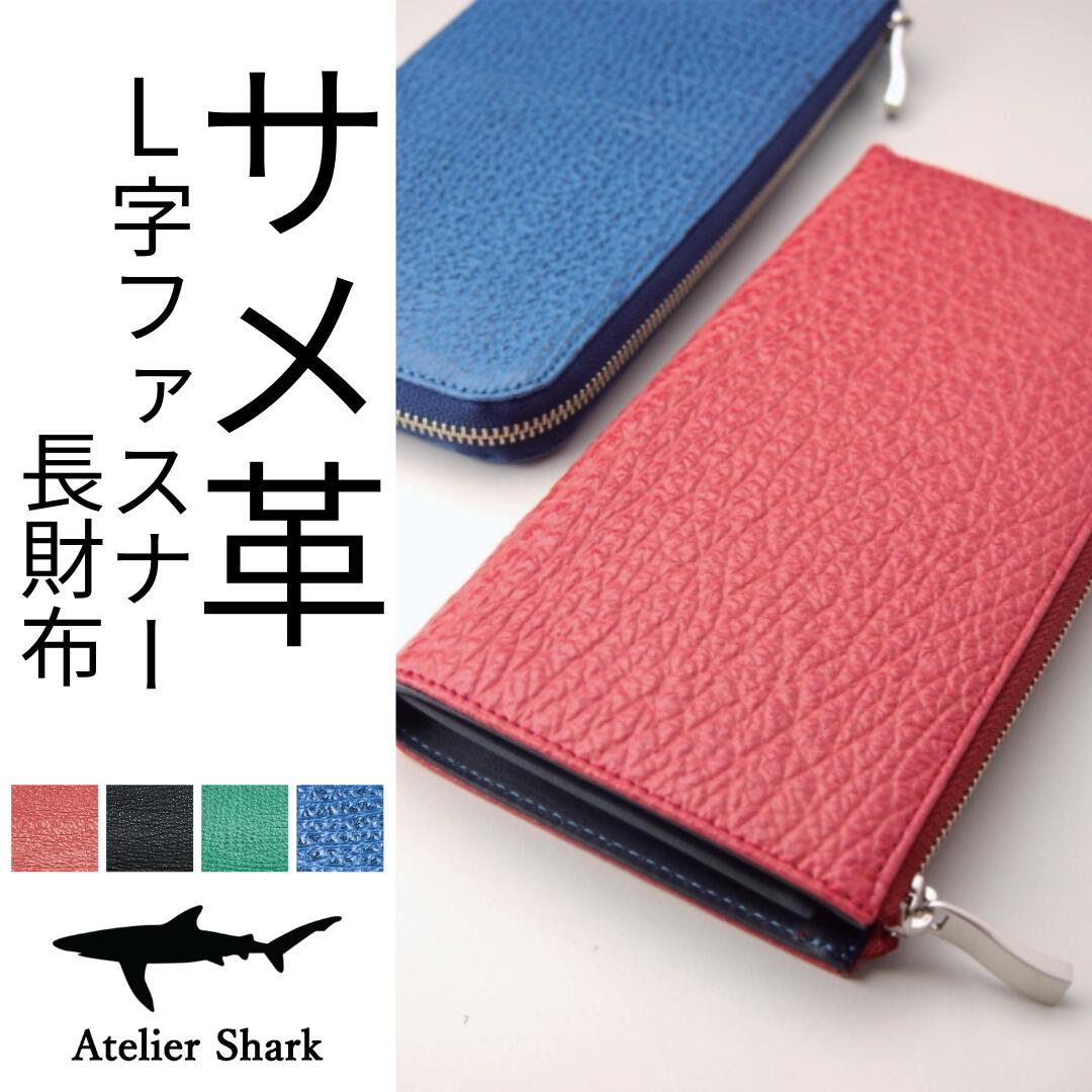 サメ革L字ファスナー長財布  Atelier Shark アトリエシャークギフト プレゼント 父の日 送料無料