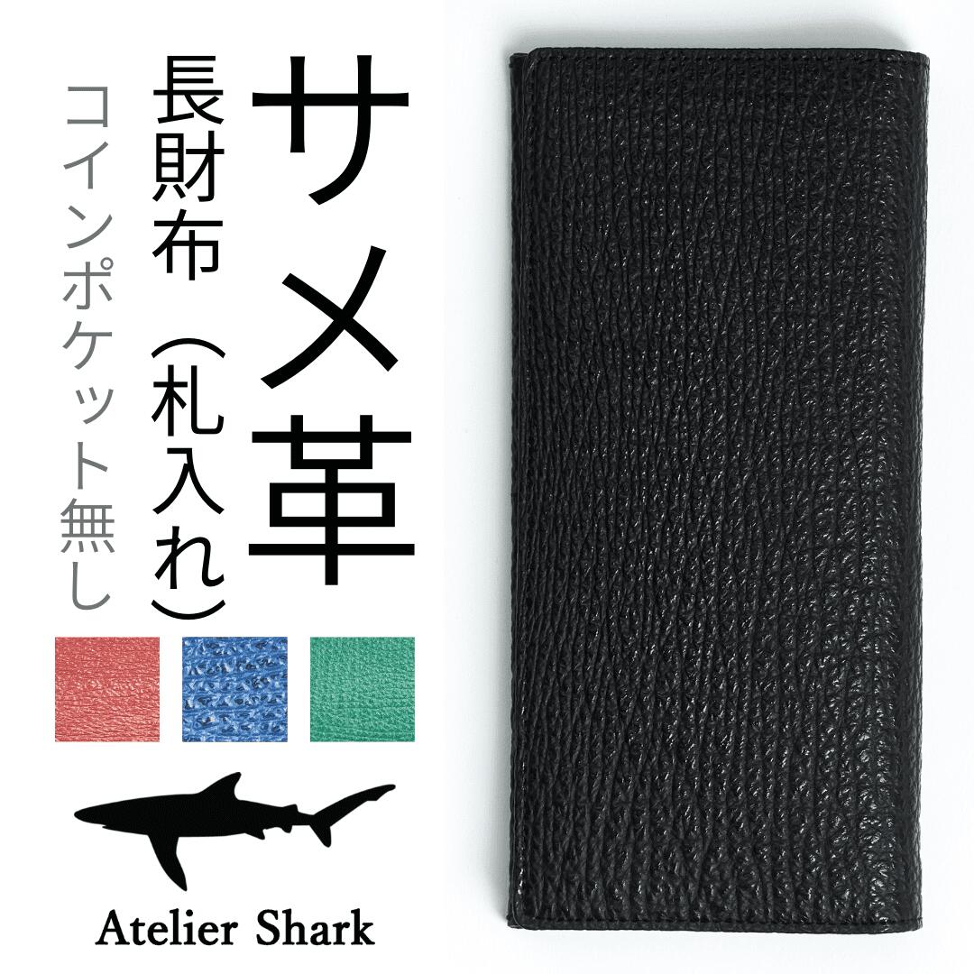 ルイヴィトン エピ財布（メンズ） サメ革長財布/純札入れ【ブルー青 レッド赤 グリーン緑 ブラック黒】Atelier Shark アトリエシャーク【気仙沼産シャークスキン 鮫革 シャークレザー 鮫皮 サメ皮】【 かぶせ蓋 長財布 ロングウォレット 大容量 クラシック 定番 人気】ギフト プレゼント 祝い 父の日 送料無料