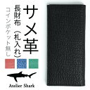 ルイヴィトン エピ財布（メンズ） サメ革長財布/純札入れ【ブルー青 レッド赤 グリーン緑 ブラック黒】Atelier Shark アトリエシャーク【気仙沼産シャークスキン 鮫革 シャークレザー 鮫皮 サメ皮】【 かぶせ蓋 長財布 ロングウォレット 大容量 クラシック 定番 人気】ギフト プレゼント 祝い 父の日 送料無料