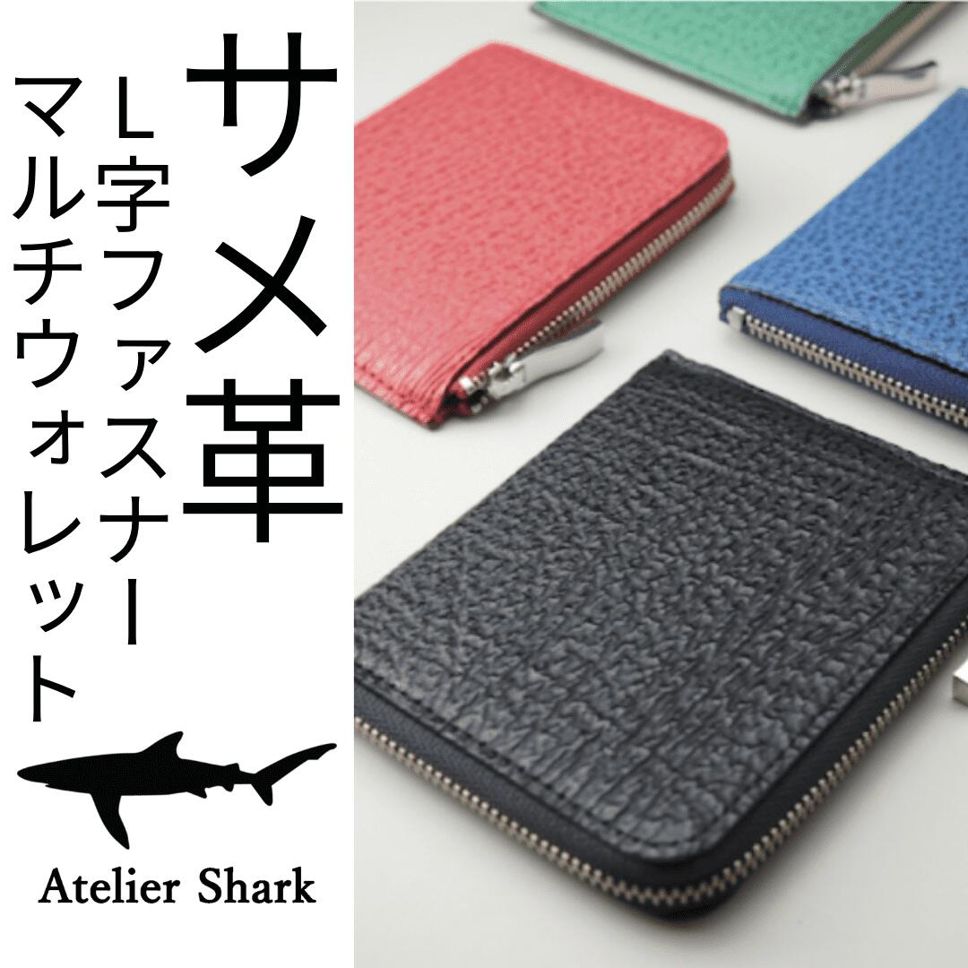 サメ革L字ファスナーマルチウォレットAtelier Shark アトリエシャークギフト プレゼント