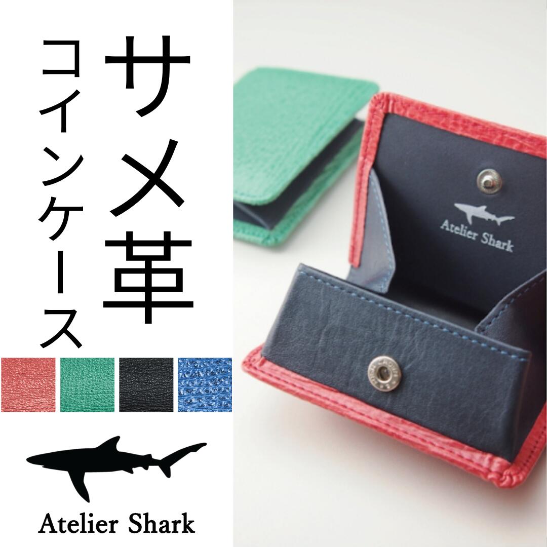 ルイヴィトン エピ財布（メンズ） サメ革コインケース【ブルー青 レッド赤 グリーン緑 ブラック黒】Atelier Shark アトリエシャーク【気仙沼産シャークスキン 鮫革 シャークレザー 鮫皮 サメ皮】【軽い 薄い 薄型 小銭入れ BOX型 ボックス 小銭ケース 小物入れ コインボックス 財布】ギフト プレゼント 父の日