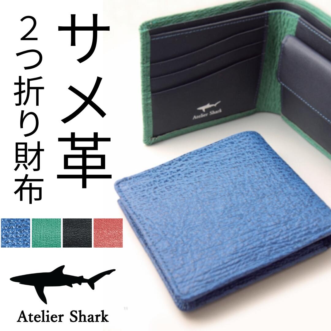 サメ革 財布 2つ折り Atelier Shark アトリエシャークギフト プレゼント 祝い 父の日 送料無料