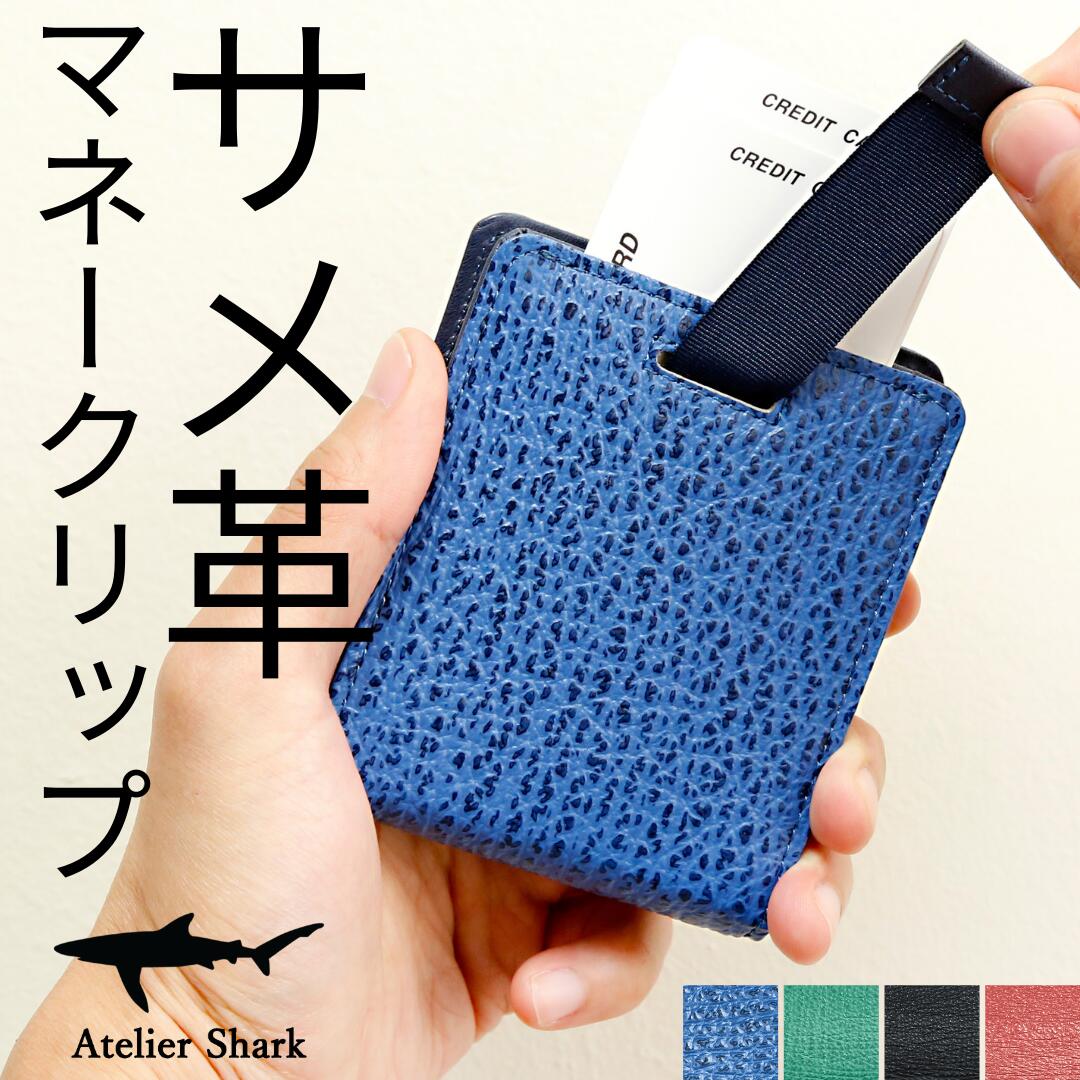 サメ革マネークリップ【ブルー青 レッド赤 グリーン緑 ブラック黒】Atelier Shark アトリエシャーク【気仙沼産シャークスキン 鮫革 シャークレザー 鮫皮 サメ皮】【マネークリップ 薄型 札ばさみ 小銭入れスペース無し 定番 人気】ギフト プレゼント 祝い 父の日 送料無料