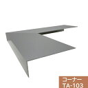 【ジョイント2個付】タイセイ コーナー TA-103用 300×300