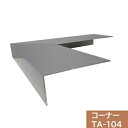 【ジョイント2個付】タイセイ コーナー TA-104用 300×300