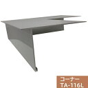 【ジョイント2個付】タイセイ コーナー TA-116L用 300×300