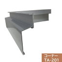 【ジョイント2個付】タイセイ コーナー TA-201用 300×300