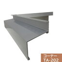 【ジョイント2個付】タイセイ コーナー TA-202用 300×300