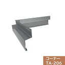【ジョイント2個付】タイセイ コーナー TA-206用 200×200