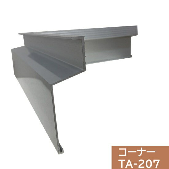 【ジョイント2個付】タイセイ　コーナー　TA-207用　300×300