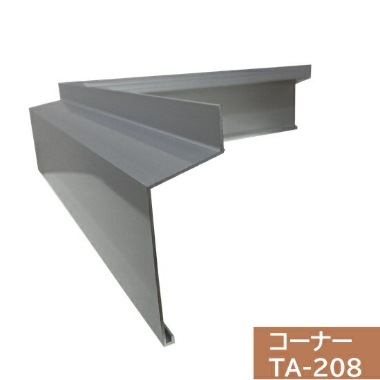 【ジョイント2個付】タイセイ　コーナー　TA-208用　300×300