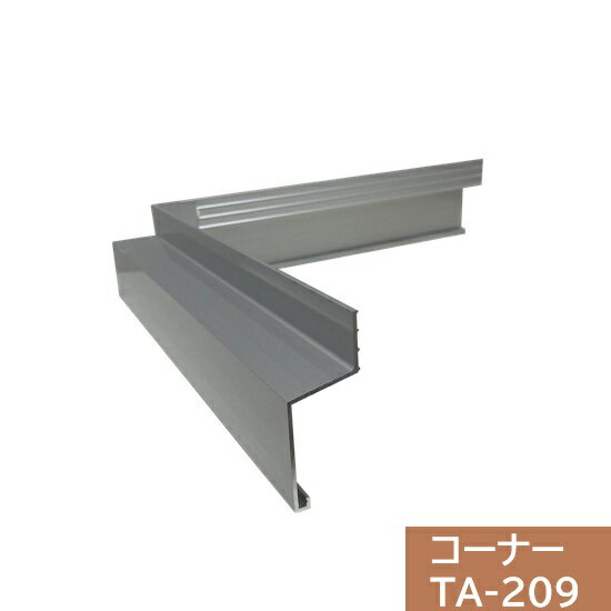 【ジョイント2個付】タイセイ　コーナー　TA-209用　200×200