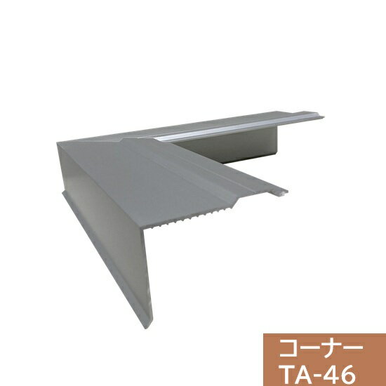 Rakuten - 【ジョイント2個付】タイセイ　コーナー　TA-46用　200×200