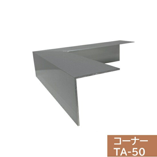 Rakuten - 【ジョイント2個付】タイセイ　コーナー　TA-50用　200×200