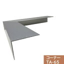 【ジョイント2個付】タイセイ コーナー TA-65用 300×300