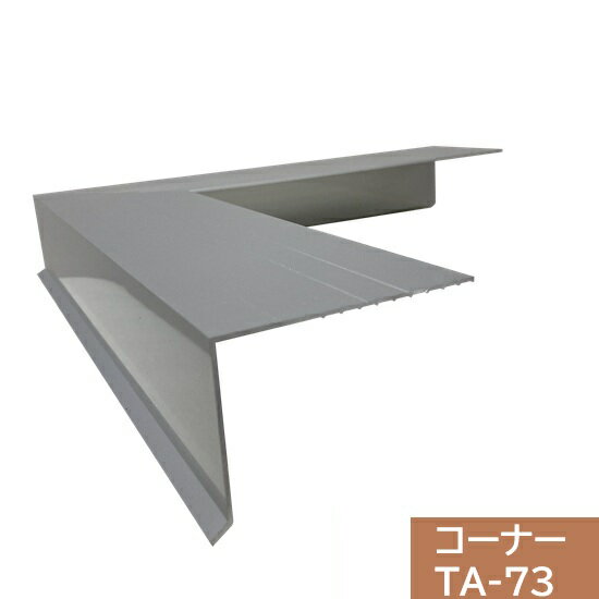 【ジョイント2個付】タイセイ　コーナー　TA-73用　300×300