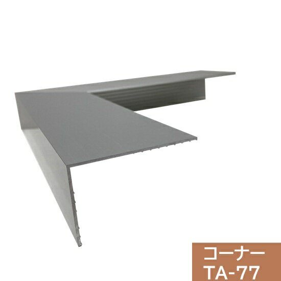 【ジョイント2個付】タイセイ　コーナー　TA-77用　300×300