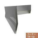 タイセイ コーナー TF-10用 300×300
