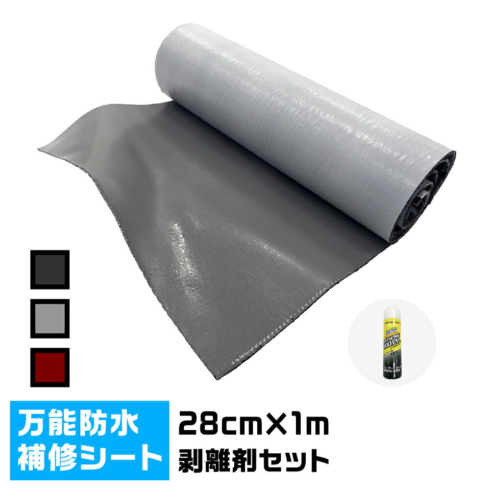 【1m×28cmサイズ】万能防水シートファストフラッシュ剥離剤セット【送料無料】