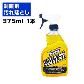 【シール剥がし・汚れ落とし】De-Solv-it(ディゾルビット)コントラクターズソルベント【375ml　1本】