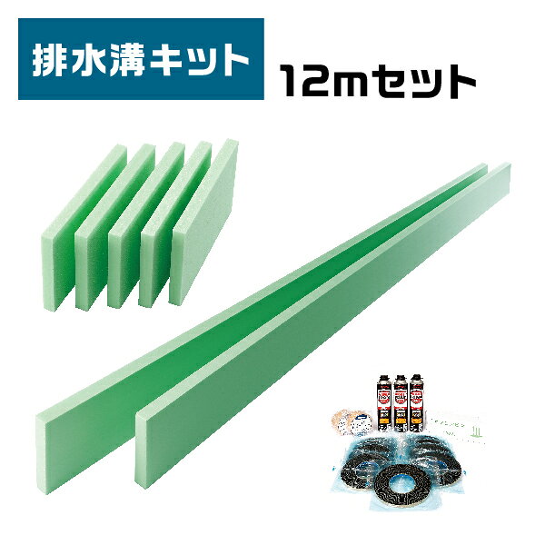 Rakuten - 株式会社タイセイの排水溝型枠材　12mキット側板材：14枚　中板材：40枚　ブチルテープ：4巻ウレタンフォーム：1本　オフコンピン：100本　布テープ：1巻