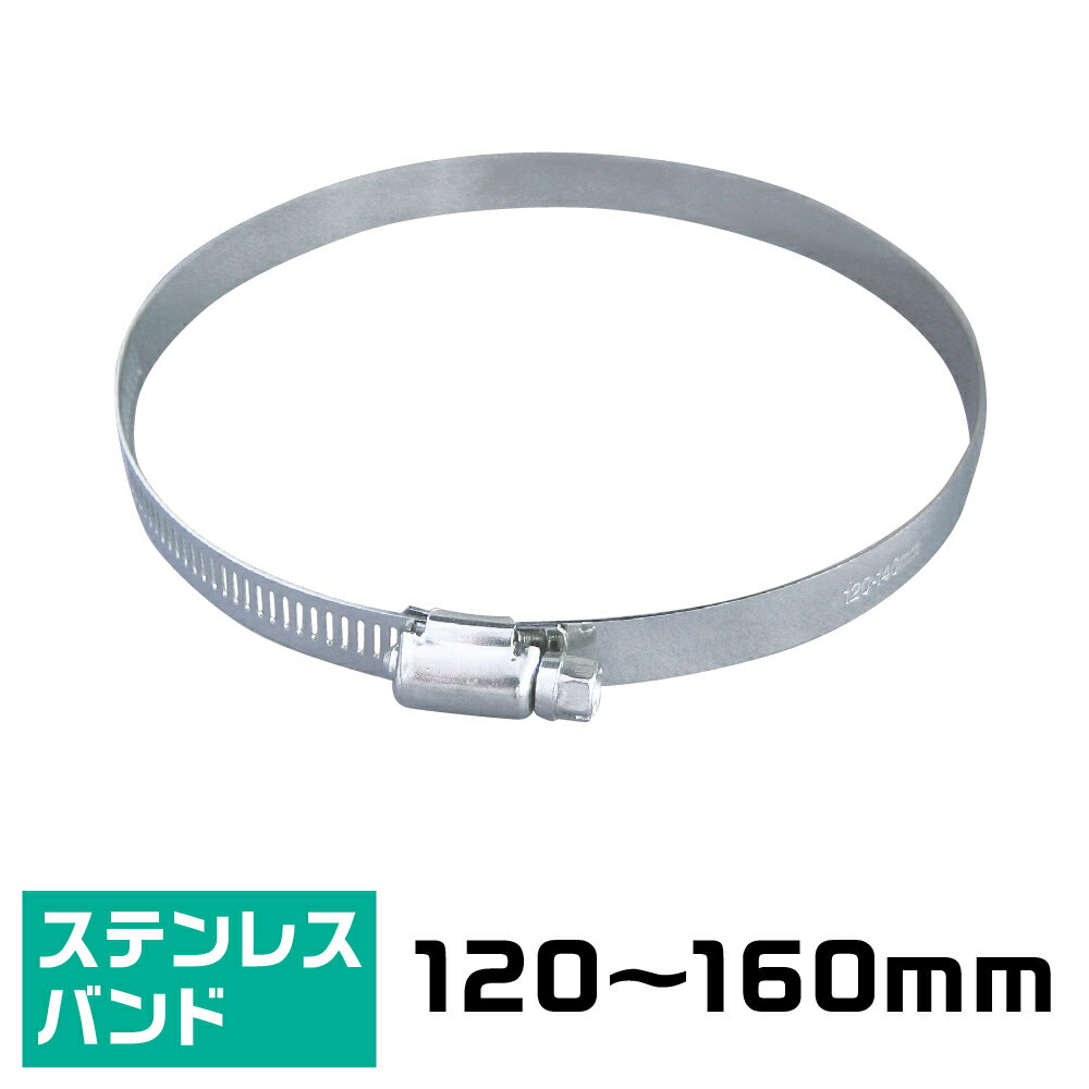 【10本入】ステンレスバンド　適用直径:120mm-160mm　(適用円周　376.8mm-502.4mm)　幅:12.7mm【結束バンド】