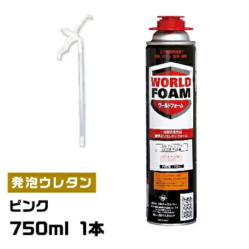 【750ml　1本】一液型発泡ウレタンフォーム　ワールドフォーム【ピンク色】【代引不可】