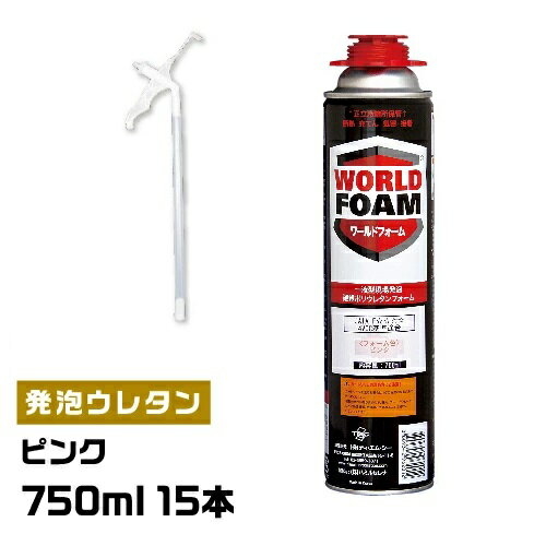 【750ml　15本セット】一液型発泡ウレタンフォーム　ワールドフォーム【ピンク色】【代引不可】