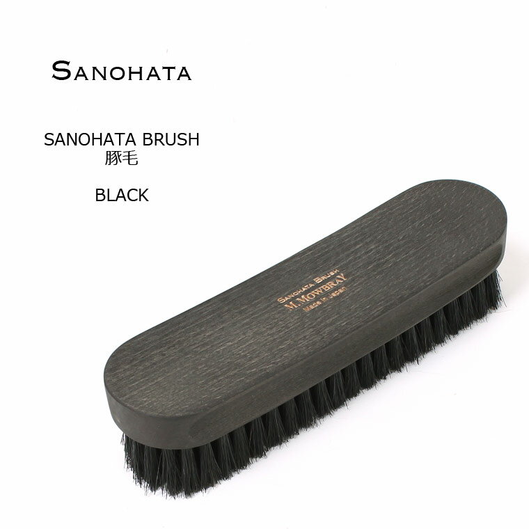 SANOHATA (サノハタ) SANOHATA BRUSH 豚毛 - BLACK シューズ用ブラシ