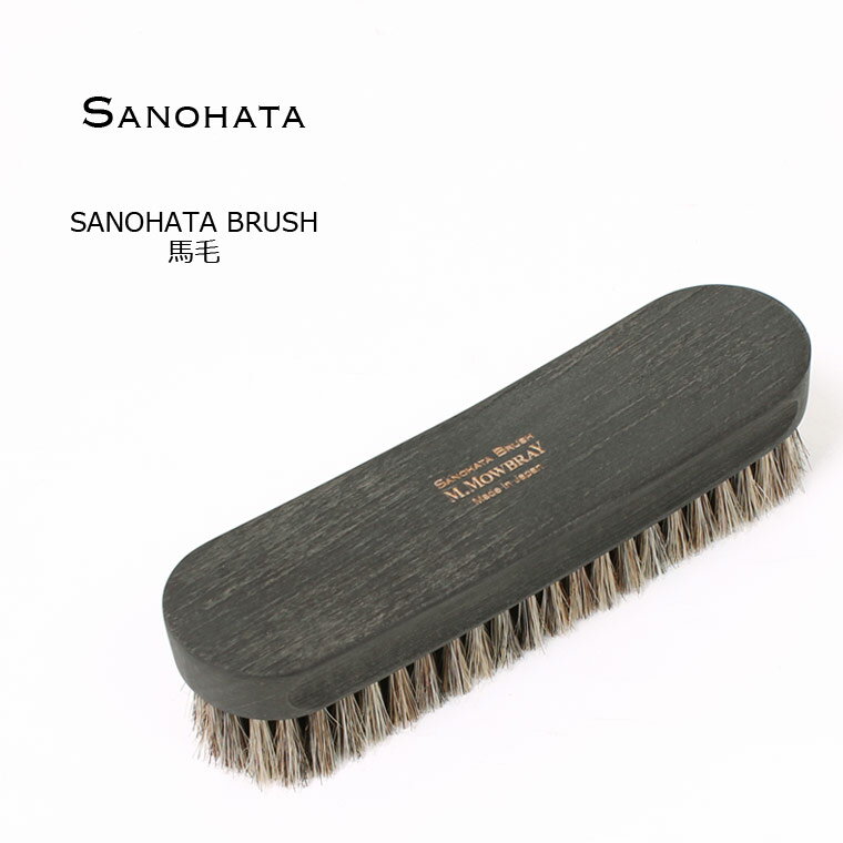 SANOHATA (サノハタ) SANOHATA BRUSH 馬毛 シューズ用ブラシ
