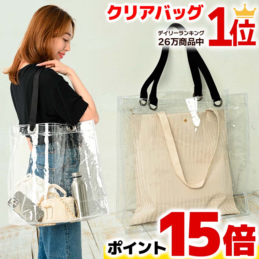 【15倍ポイント！】 クリアバッグ ビニールバッグ 透明バッグ 大 トートバッグ 防水 ツアーバッグ 保護 カバーバッグ イベント 仕事 推し 活 バッグ CB 4040 透明 痛バッグ ビジネス 雨 セキュリティ クリア 保存 ナイロン シンプル 野球 撥水 大容量 男女兼用バッグ バック