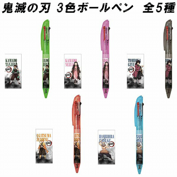 鬼滅の刃 ボールペン 単品 3色ボールペン 正規品 おすすめ 炭治郎 禰豆子 善逸 義勇 伊之助 鬼滅 ねずこ たんじろう 文房具 かわいい 男女兼用 新生活 誕生日 孫 きめつ いのすけ ぜんいつ とみおか 文具 3色 キャラクター 可愛い ペン 人気 ネズコ 筆記用具