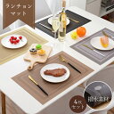 \全商品ポイント5倍/ ランチョンマット 4枚セット おしゃれ 水洗い可 北欧風 撥水加工 すべり止め加工 防汚 テーブル 食事 食卓 オシャレ 約45×30c...